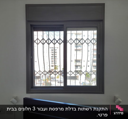 חלון אלומיניום עם סורגים מתכתיים